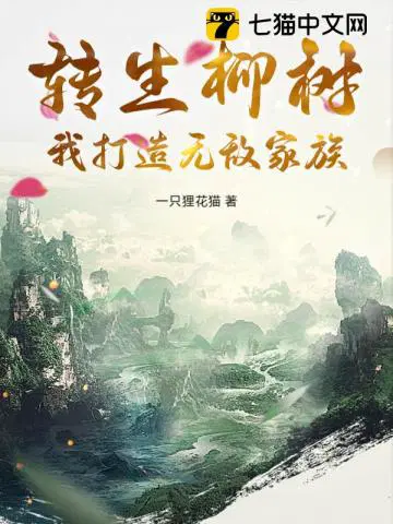 我打造无敌家族免费阅读