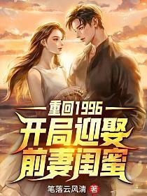 重回1996：开局迎娶前妻闺蜜