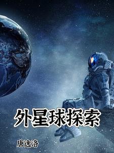 外星球探险电影