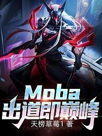 moba:出道即巅峰笔趣阁