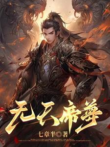 役天帝尊 小说