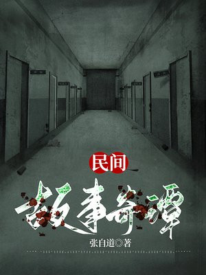 民间故事奇闻异事文字