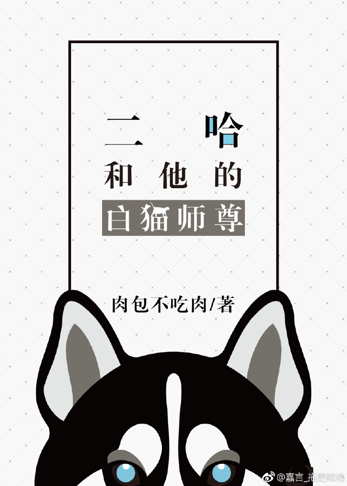 二哈和他的白猫师尊251章完整版