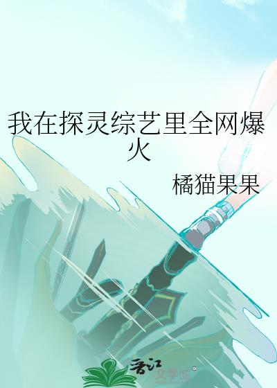 我在探灵综艺里全网爆红了