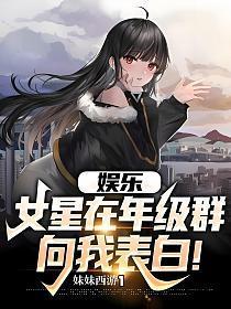 娱乐：女星在年级群向我表白！