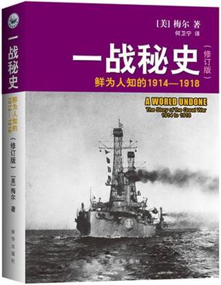 一战秘史（修订版）：鲜为人知的1914-1918