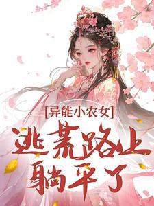 异能小农女：逃荒路上躺平了