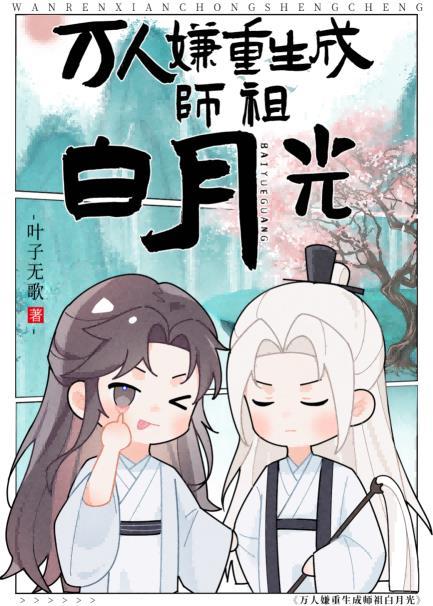 万人嫌重生成师祖白月光