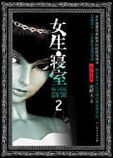 女生寝室2：灵异校园