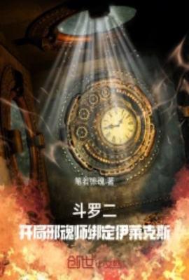 斗罗二：开局邪魂师绑定伊莱克斯