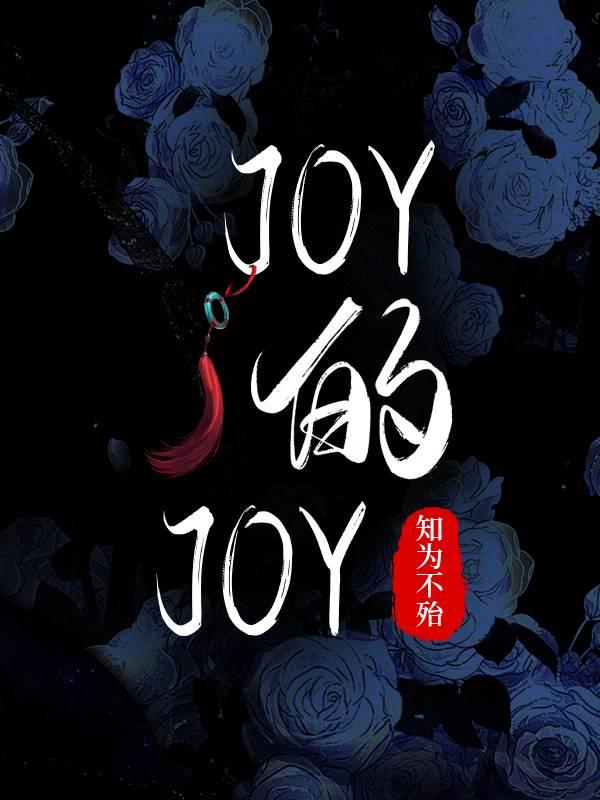 joy的joy