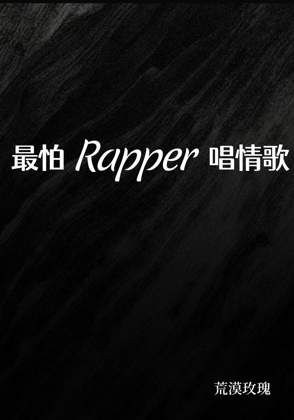 最怕Rapper唱情歌