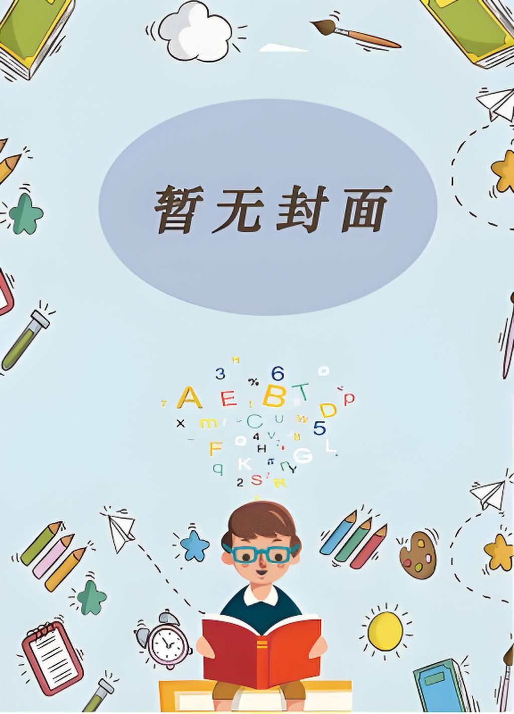 在柯学世界上小学