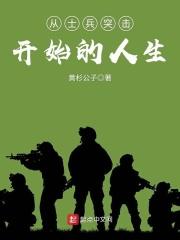 从士兵突击开始的人生