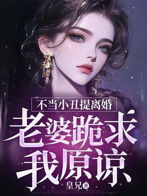 不当小丑提离婚，老婆跪求我原谅