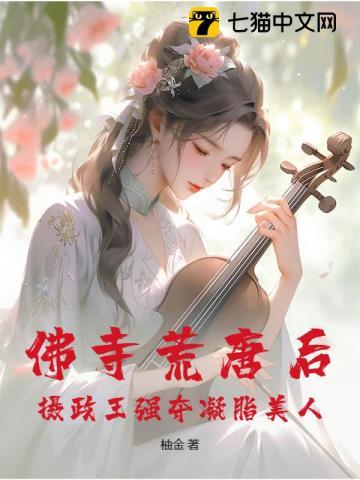 佛寺荒唐后，摄政王强夺凝脂美人