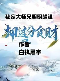 我家大师兄明明超强却过分贪财