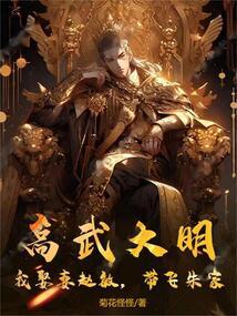 高武大明：我娶妻赵敏，带飞朱家