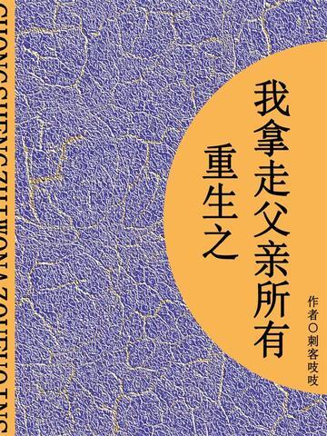 重生之我拿走父亲所有（短篇）