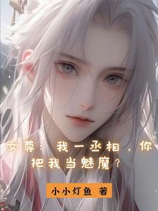 女尊：我一丞相，你把我当魅魔？