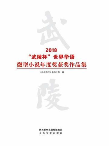 2018“武陵杯”世界华语微型小说年度奖获奖作品集