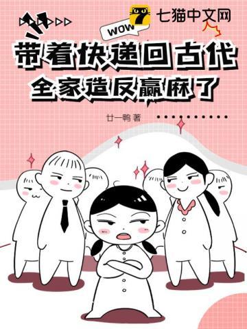 带着快递回古代，全家造反赢麻了