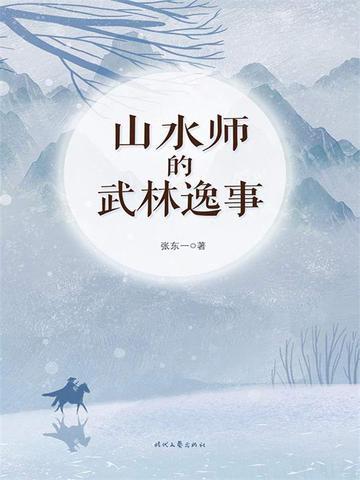 山水师的武林逸事