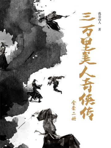 《三万里美人奇侠传（2册）》