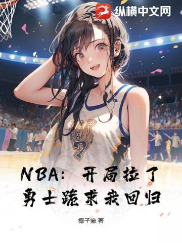 NBA：开局拉了，勇士跪求我回归