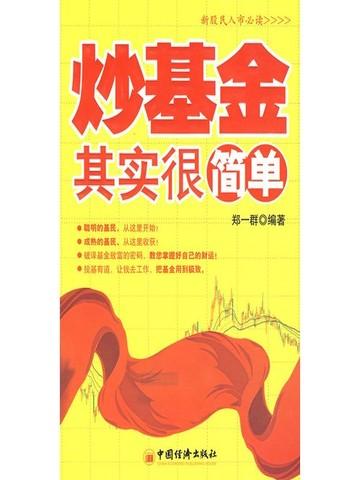 炒基金其实很简单