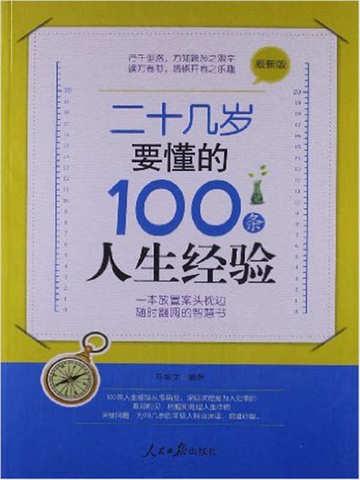 二十几岁要懂的100条人生经验