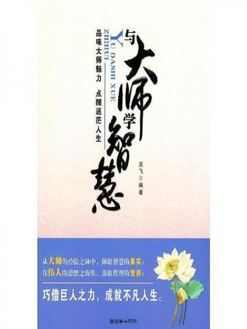 与大师学智慧