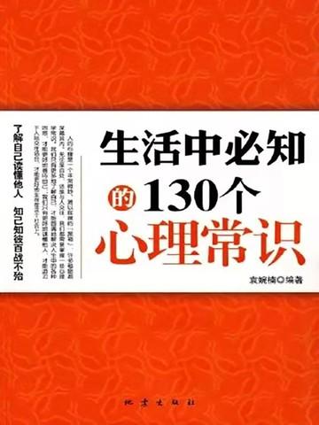 生活中必知的130个心理学常识