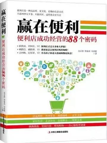 赢在便利—便利店成功经营的88个密码