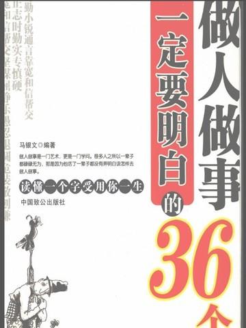 做人做事一定要明白的36个字