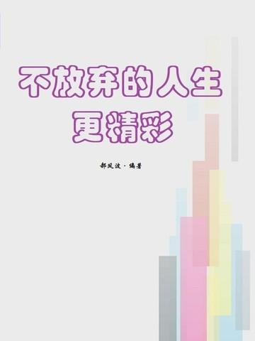 不放弃的人生更精彩