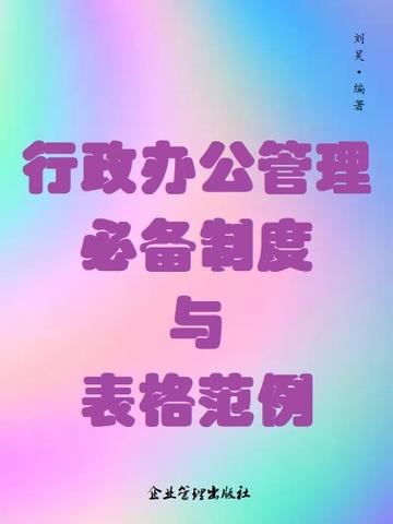 行政办公管理必备制度与表格范例