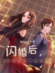 闪婚后，七爷的禁欲人设崩塌了