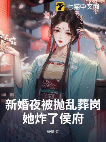 新婚夜被抛乱葬岗，她炸了侯府