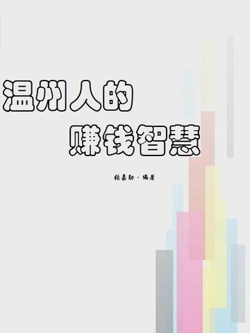 温州人的赚钱智慧