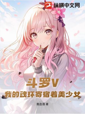 斗罗V：我的魂环寄宿着美少女