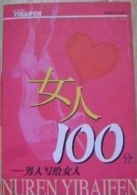 女人100分