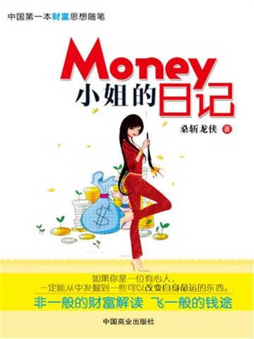 Money小姐的日记