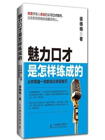 魅力口才是怎样练成的——让你受益一生的当众讲话技巧