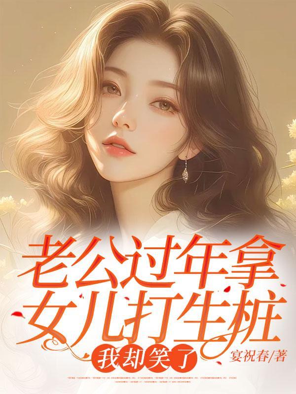 老公过年拿女儿打生桩，我却笑了