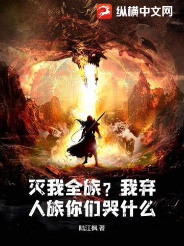 灭我全族？人界不守的我直接入魔！