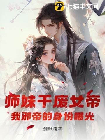 师妹干废女帝，我邪帝的身份曝光