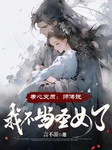 孝心变质：师傅说，我不当圣女了