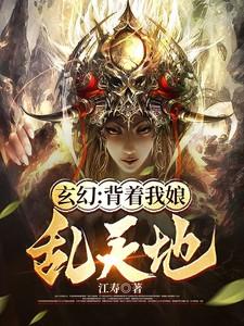 玄幻：背着我娘乱天地