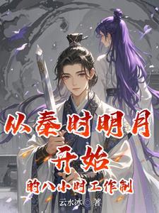 从秦时明月开始的八小时工作制